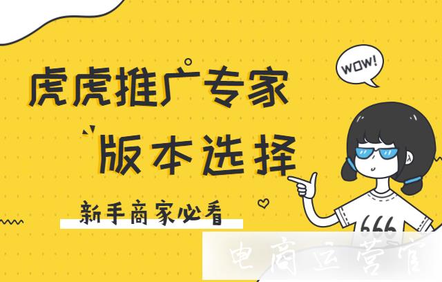 虎虎推廣專家的多個(gè)版本應(yīng)該如何選擇?虎虎推廣功能介紹